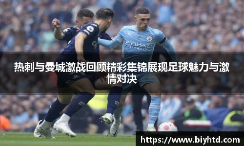 热刺与曼城激战回顾精彩集锦展现足球魅力与激情对决